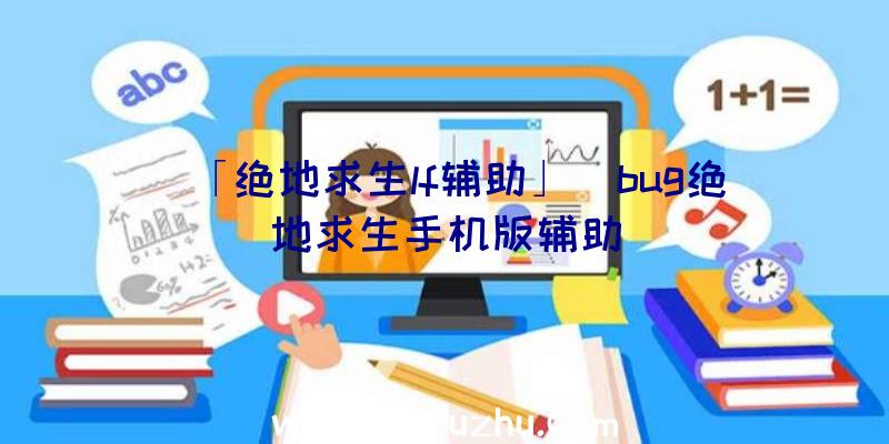 「绝地求生lf辅助」|bug绝地求生手机版辅助